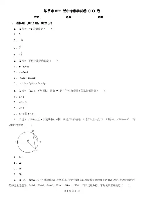 毕节市2021版中考数学试卷(II)卷(新版)