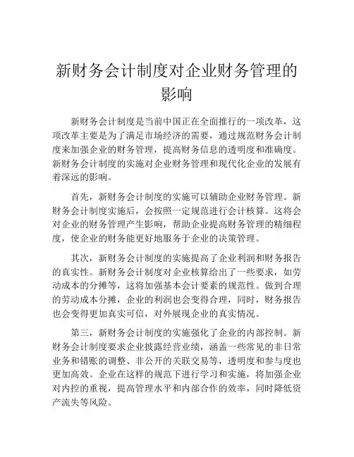 新财务会计制度对企业财务管理的影响
