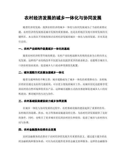 农村经济发展的城乡一体化与协同发展