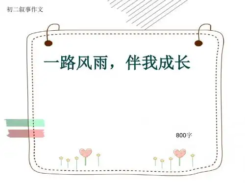 初二叙事作文《一路风雨,伴我成长》800字(共10页PPT)