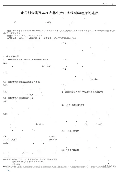 除草剂分类及其在农林生产中实现科学选择的途径_孙艳丽