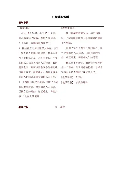 2020年部编版三年级语文下册6 陶罐和铁罐(教案+反思+课时练习及答案)