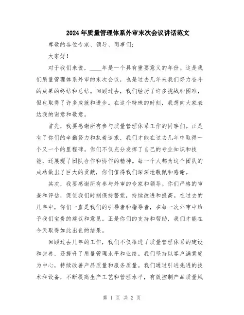 2024年质量管理体系外审末次会议讲话范文
