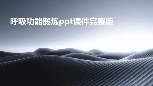 呼吸功能锻炼ppt课件完整版