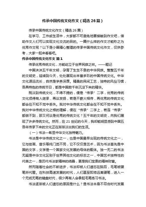 传承中国传统文化作文（精选26篇）