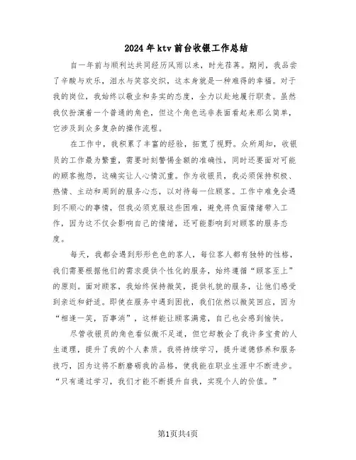 2024年ktv前台收银工作总结（3篇）