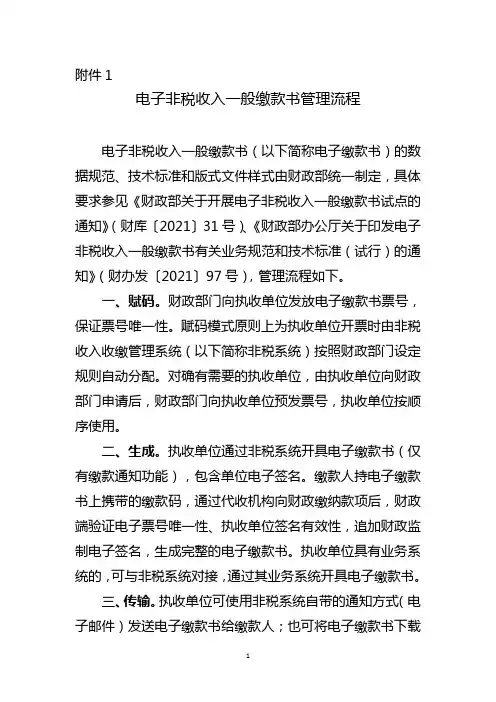 电子非税收入一般缴款书管理流程
