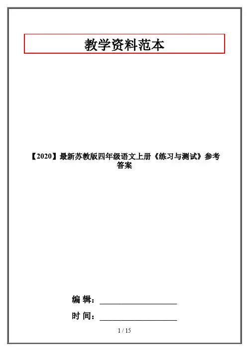 【2020】最新苏教版四年级语文上册《练习与测试》参考答案