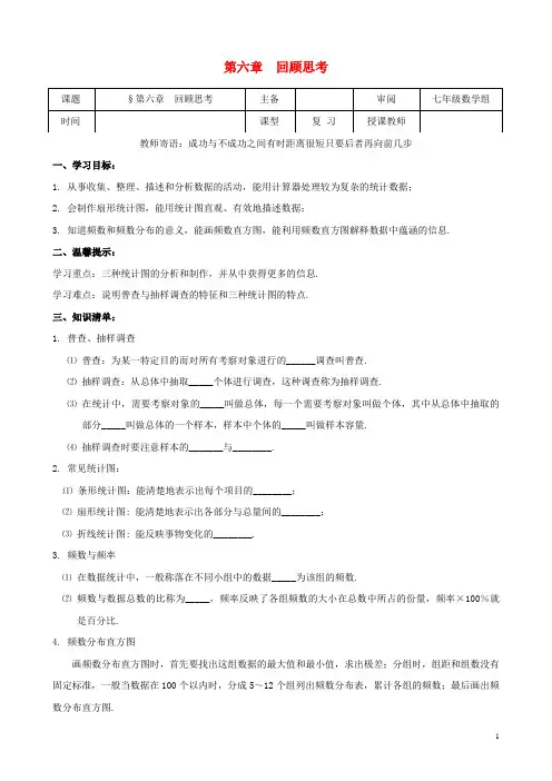 七年级数学上册第六章数据的收集与整理回顾思考学案(无答案)北师大版