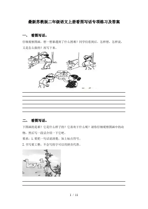 最新苏教版二年级语文上册看图写话专项练习及答案