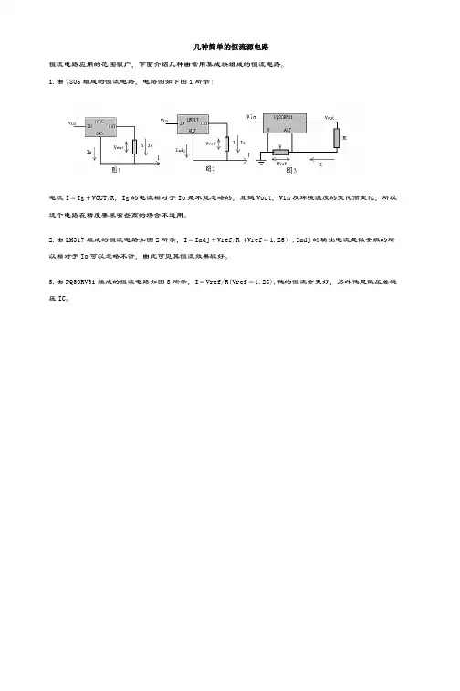 几种简单的恒流源电路