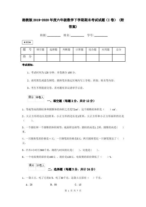 湘教版2019-2020年度六年级数学下学期期末考试试题(I卷) (附答案)