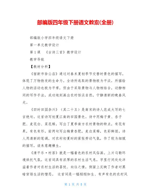 部编版四年级下册语文教案(全册)