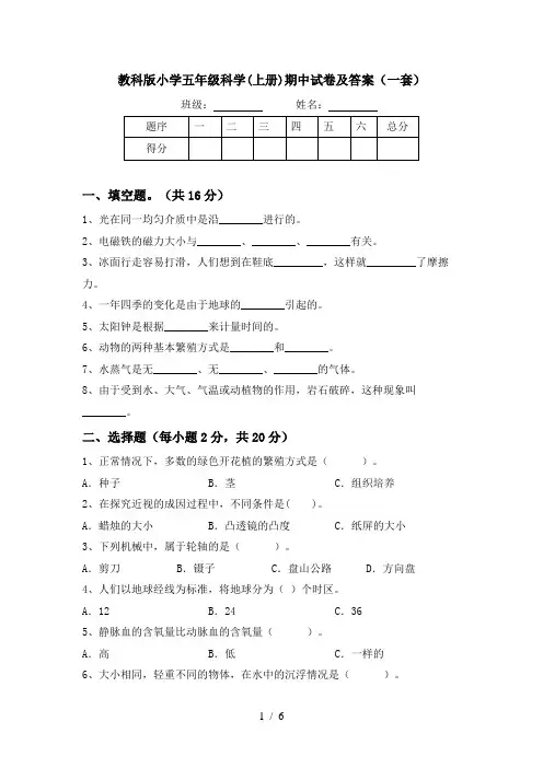 教科版小学五年级科学(上册)期中试卷及答案(一套)