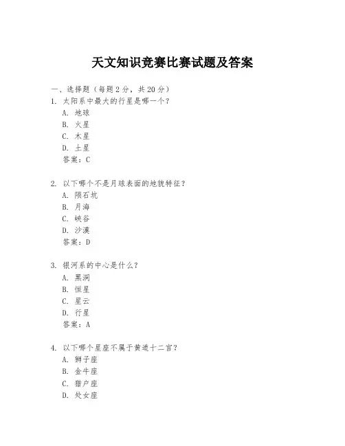 天文知识竞赛比赛试题及答案