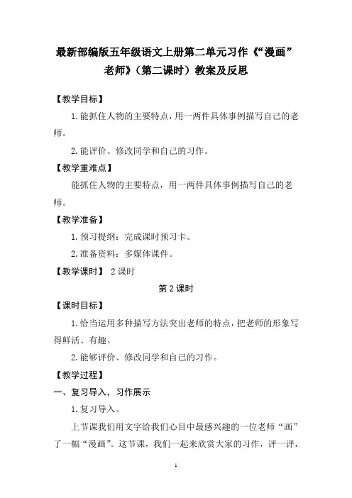 最新部编版五年级语文上册第二单元习作《“漫画”老师》(第二课时)教案及反思