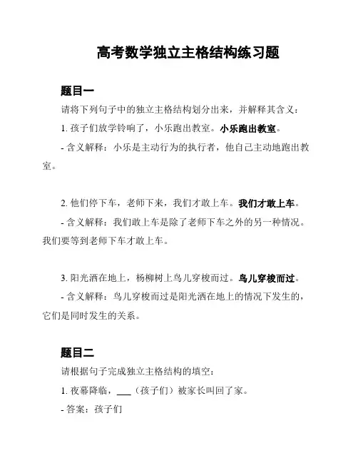 高考数学独立主格结构练习题