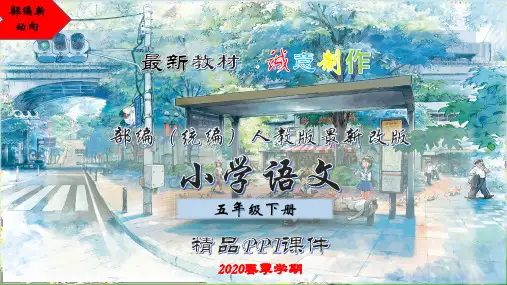 【2020最新】五年级语文下册：1古诗三首-稚子弄冰 优质课PPT课件-部编(统编)人教版