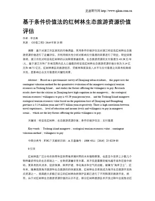 基于条件价值法的红树林生态旅游资源价值评估