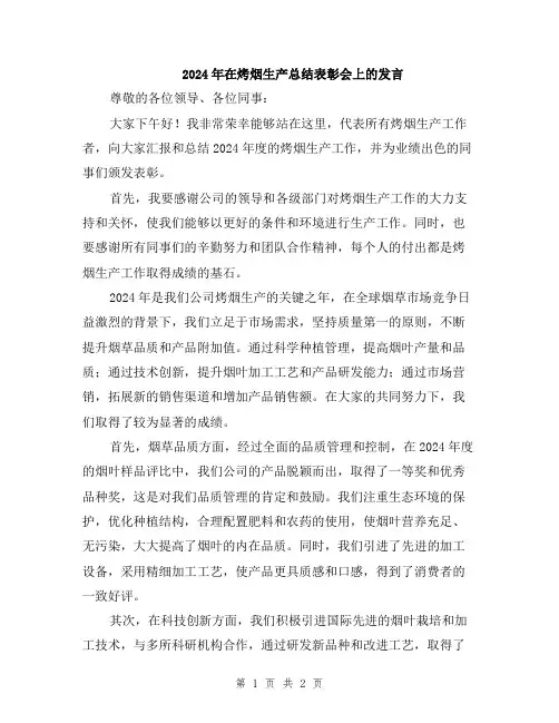 2024年在烤烟生产总结表彰会上的发言