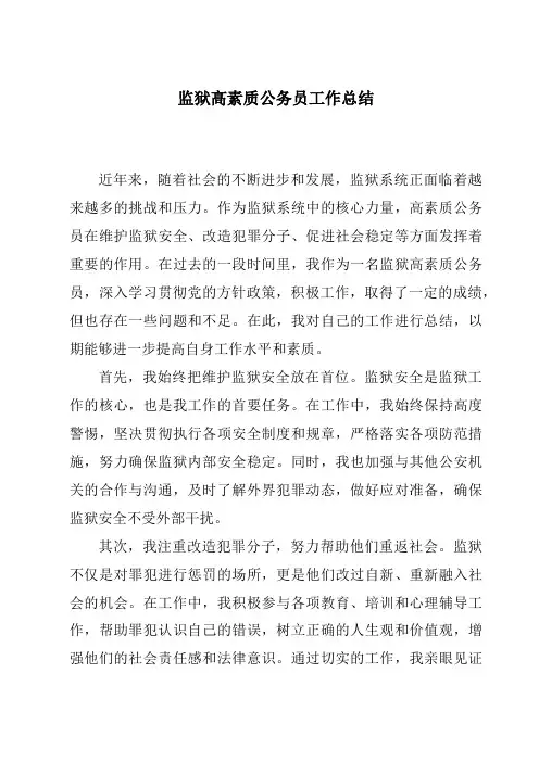 监狱高素质公务员工作总结