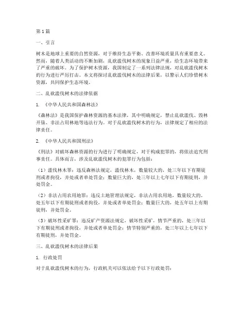 乱砍滥伐树木的法律后果(3篇)