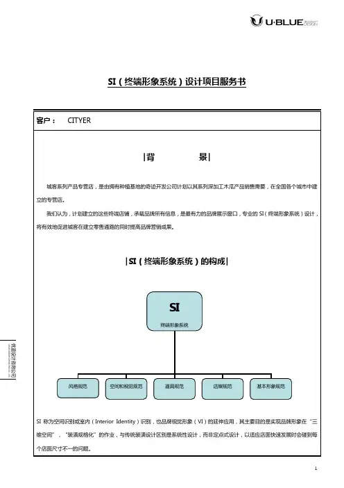 SI(终端形象系统)设计项目服务书