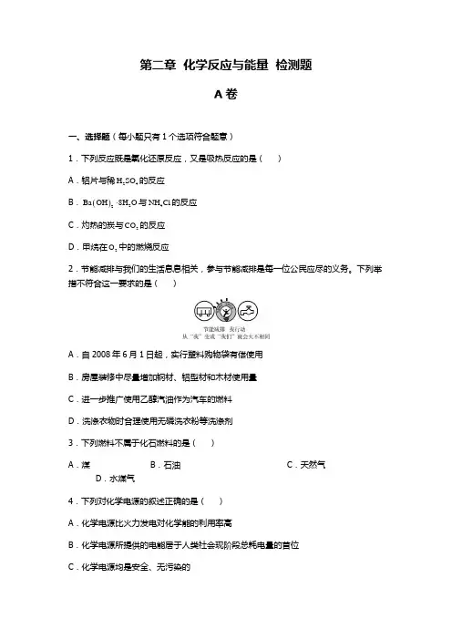 高中化学必修二【学习探究诊断】第二章化学反应与能量检测题a卷