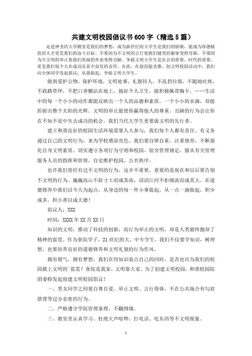 最新共建文明校园倡议书600字(精选5篇)