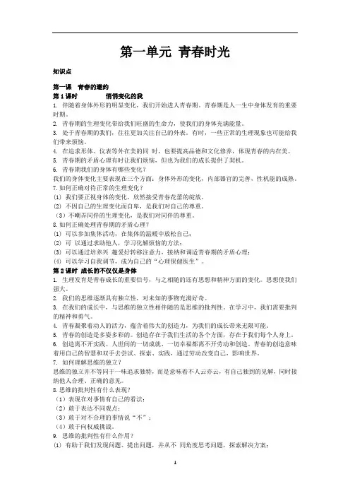 人教版道德与法治七年级下册 第一单元 青春时光 复习案