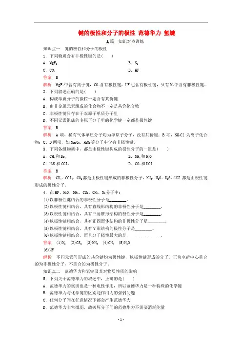 高中化学 第二章第三节 第1课时 键的极性和分子的极性 范德华力 氢键课时作业(含解析)新人教版选修3..