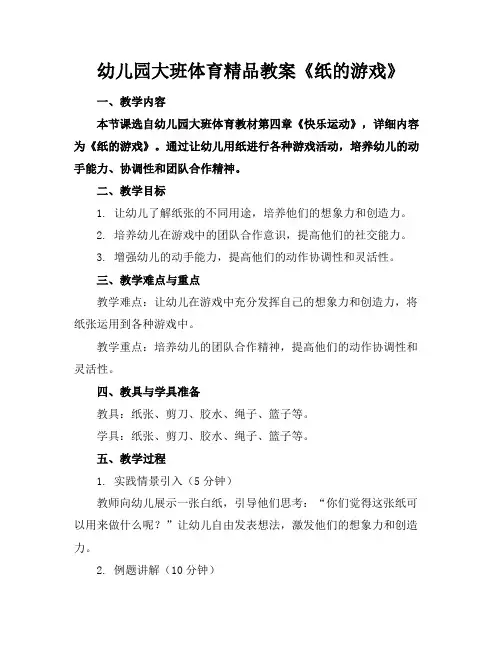 幼儿园大班体育精品教案《纸的游戏》