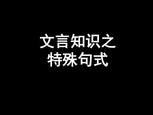 【高考语文】高考复习文言知识之特殊句式ppt