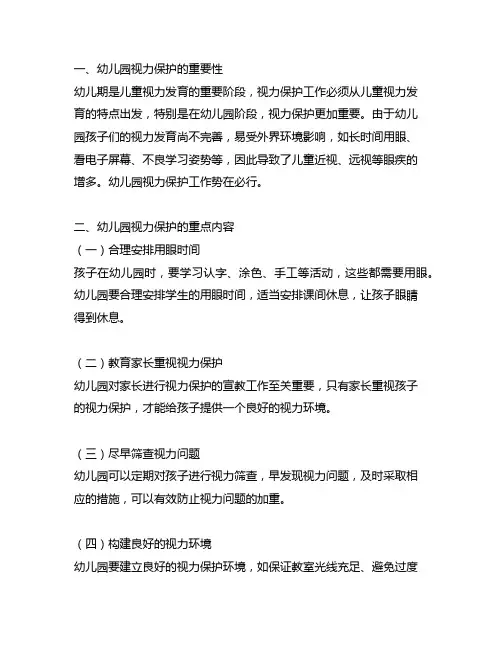 幼儿园视力保护与护理计划 幼儿园视力保护