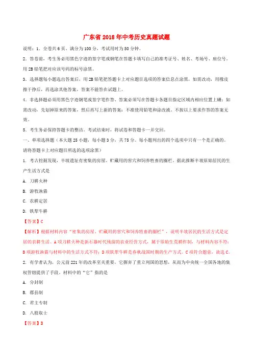 广东省2018年中考历史真题试题(含解析1)