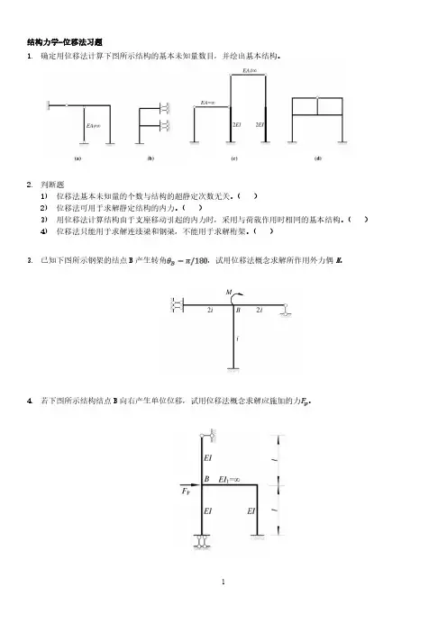 位移法习题