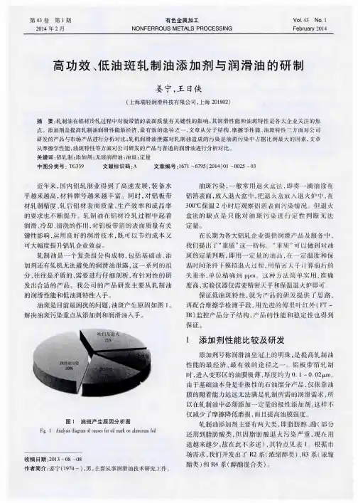 高功效、低油斑轧制油添加剂与润滑油的研制