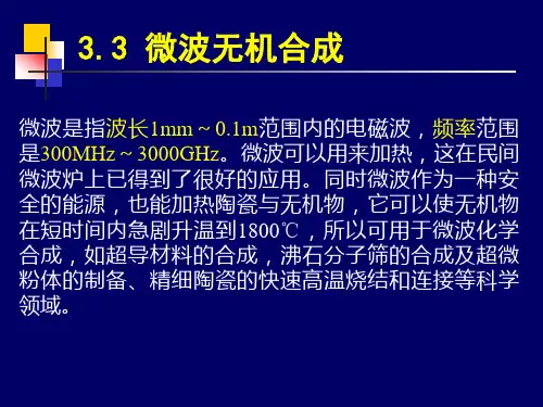 微波合成