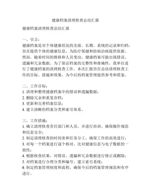 健康档案清理核查总结汇报