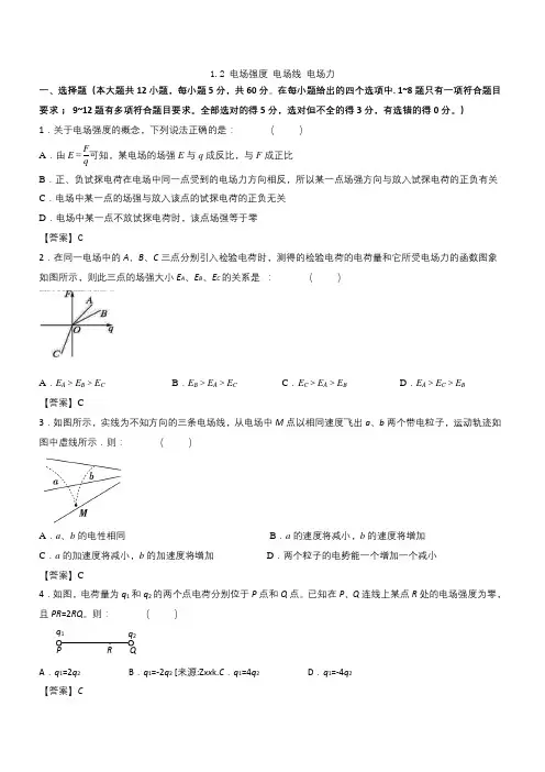 人教版高二物理选修3-1各章节单元测试卷 1.2电场强度、电场线、电场力(带答案)