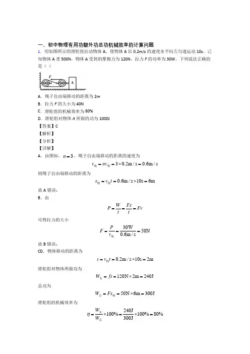 2020-2021中考物理培优(含解析)之机械效率的计算附答案