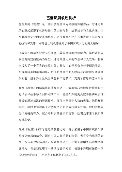 芭蕾舞剧敦煌赏析