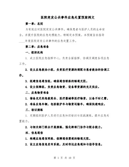 医院突发公共事件应急处置预案例文(四篇)