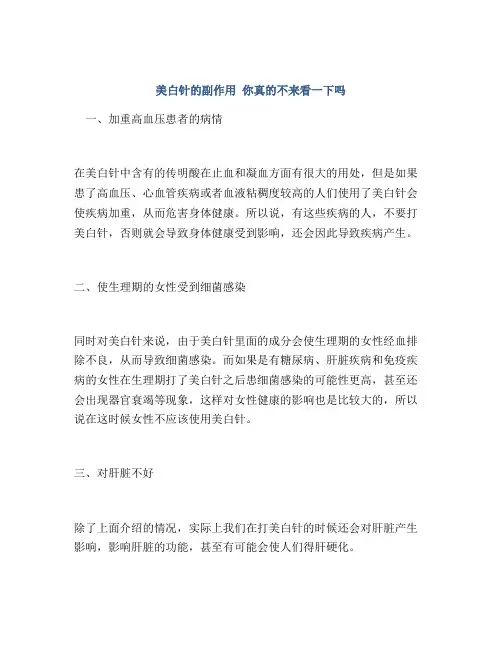 美白针的副作用 你真的不来看一下吗