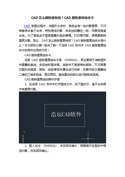 CAD怎么删除重复线？CAD删除重复线命令
