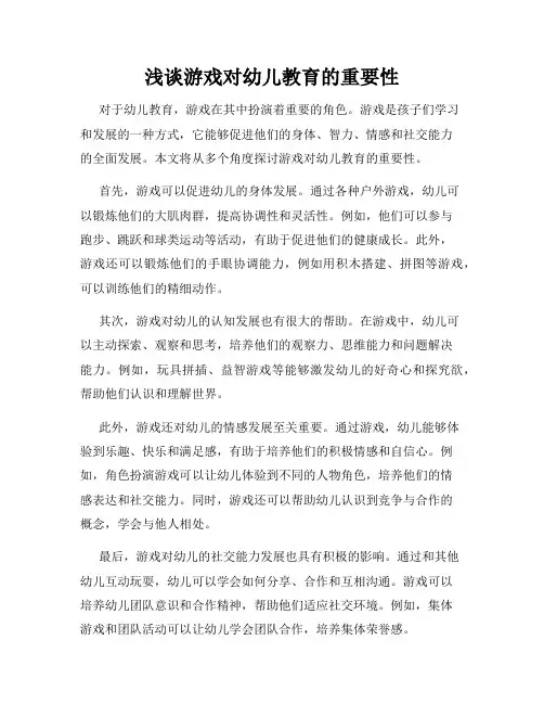 浅谈游戏对幼儿教育的重要性