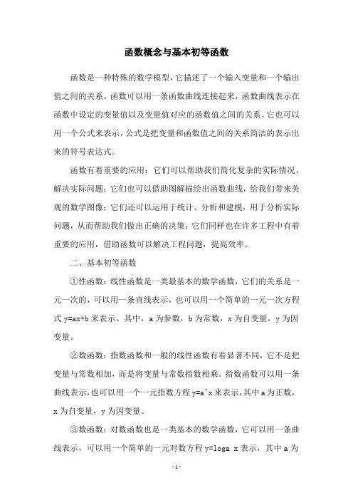 函数概念与基本初等函数