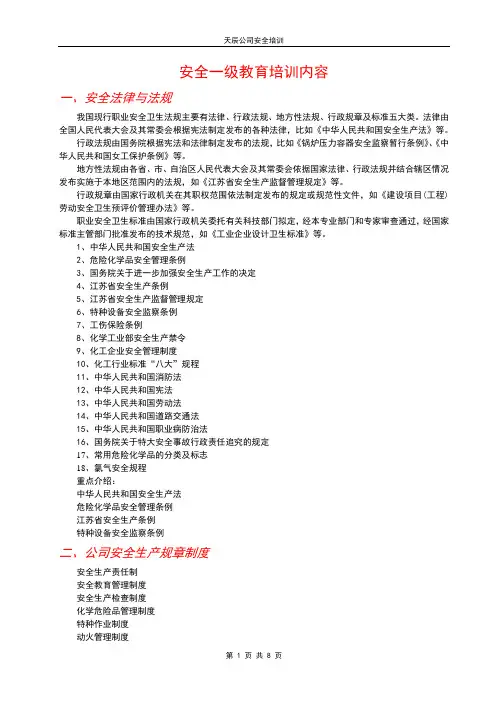 一级安全培训内容
