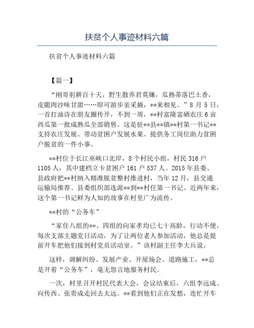 精品-扶贫个人事迹材料六篇