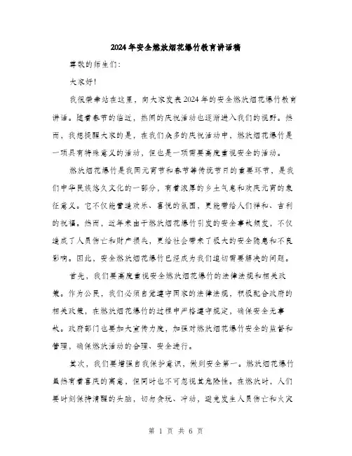 2024年安全燃放烟花爆竹教育讲话稿(3篇)